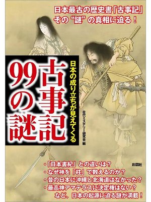 cover image of 日本の成り立ちが見えてくる 古事記99の謎